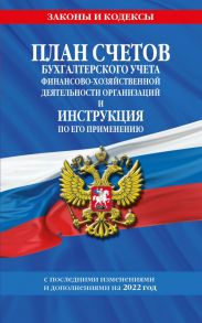 План счетов бухгалтерского учета финансово-хозяйственной деятельности организаций и инструкция по его применению на 2022 год