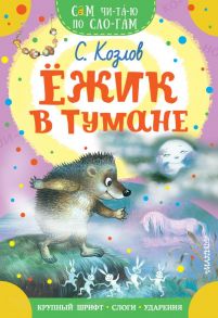 Ежик в тумане - Козлов Сергей Григорьевич