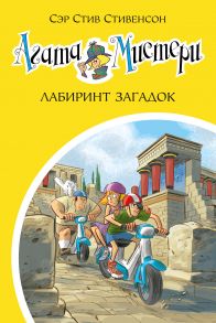 Агата Мистери. Кн.31. Лабиринт загадок - Стивенсон Стив