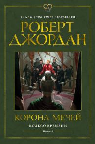 Колесо Времени. Книга 7. Корона мечей - Джордан Роберт