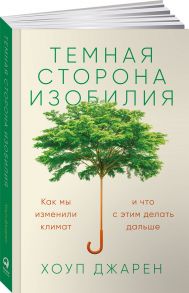 Темная сторона изобилия: Как мы изменили климат и что с этим делать дальше - Хоуп Джарен