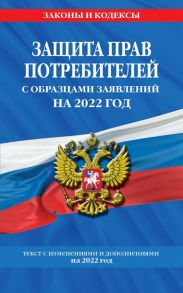 Защита прав потребителей с образцами заявлений на 2022 год