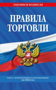 Правила торговли: текст с изм. и доп. на 2022 г.