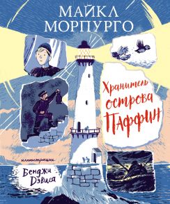 Хранитель острова Паффин - Морпурго М.