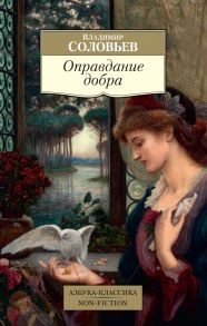 Оправдание добра - Соловьев Владимир Сергеевич