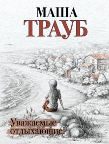 Жизнь как в зеркале (комплект из 3 книг) - Трауб Маша