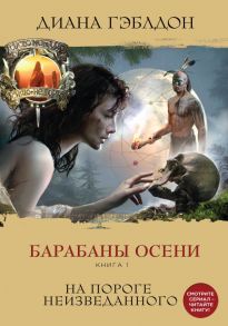 Барабаны осени (комплект из 2 книг) - Гэблдон Диана