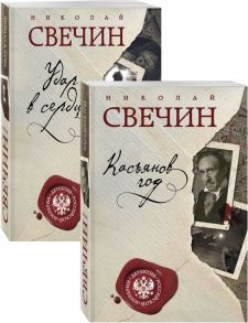 Касьянов год. Удар в сердце - Свечин Николай