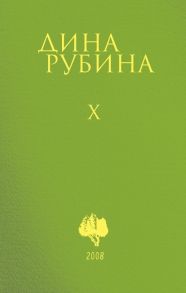 Собрание сочинений Дины Рубиной. Комплект из томов 6-10 - Рубина Дина Ильинична