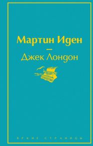 Два невероятных романа о мужском одиночестве (комплект из 2 книг: Мартин Иден и Великий Гэтсби) - Лондон Джек, Фицджеральд Фрэнсис Скотт