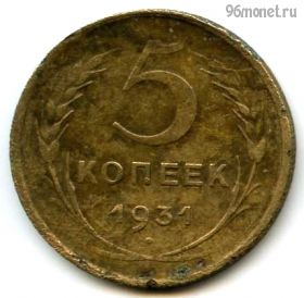 5 копеек 1931 №1