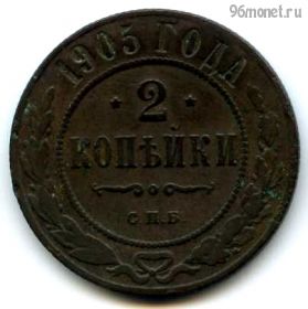 2 копейки 1905 СПБ №2