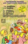 И учеба, и игра: Природоведение. Поулярное пособие для родителей и педагогов / Тарабарина Татьяна Ивановна