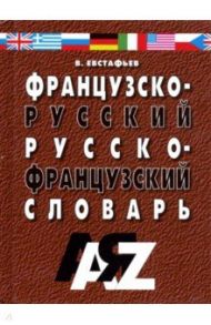 Французско-русский и русско-французский словарь. Для школьников и студентов. 30 000 слов / Евстафьев Виктор