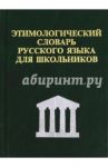 Этимологический словарь русского языка для школьников / Карантиров С.