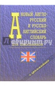 Новый англо-русский и русско-английский словарь для школьников + грамматика