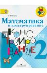 Математика и конструирование. 2 класс. Учебное пособие. ФГОС / Волкова Светлана Ивановна