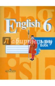 Английский язык. 6 класс. Рабочая тетрадь. ФГОС / Кузовлев Владимир Петрович, Перегудова Эльвира Шакировна, Лапа Наталья Михайловна, Дуванова Ольга Викторовна, Костина Ирина Павловна, Кузнецова Елена Вячеславовна