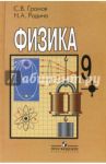Физика. 9 класс. Учебник для общеобразовательных организаций / Громов Сергей Васильевич, Родина Надежда Александровна