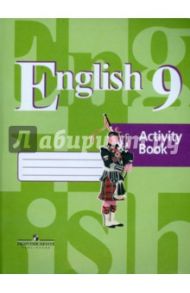 Английский язык. 9 класс. Рабочая тетрадь. ФГОС / Кузовлев Владимир Петрович, Перегудова Эльвира Шакировна, Лапа Наталья Михайловна, Дуванова Ольга Викторовна, Костина Ирина Павловна, Кобец Юлия Николаевна, Кузнецова Елена Вячеславовна