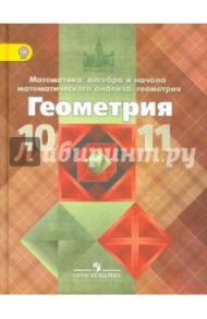 Геометрия. 10-11 классы. Базовый и углубленный уровни. Учебник. ФГОС / Атанасян Левон Сергеевич, Бутузов Валентин Федорович, Кадомцев Сергей Борисович, Позняк Эдуард Генрихович, Киселева Людмила Сергеевна