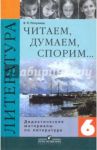 Литература. 6 класс. Читаем, думаем, спорим... Дидактические материалы / Полухина Валентина Павловна
