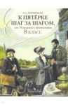 К пятерке шаг за шагом, или 50 занятий с репетитором. Русский язык. 8 класс. Пособие для учащихся / Ахременкова Людмила Анатольевна