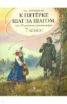 К пятерке шаг за шагом, или 50 занятий с репетитором. Русский язык. 7 класс. Пособие для учащихся / Ахременкова Людмила Анатольевна