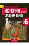 Всеобщая история. История Средних веков. 6 класс. Учебник. ФГОС / Агибалова Екатерина Васильевна, Донской Григорий Маркович