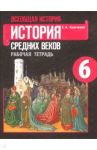 Всеобщая история. История Средних веков. 6 класс. Рабочая тетрадь / Крючкова Елена Алексеевна