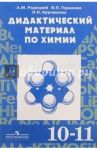 Химия. 10-11 классы. Дидактический материал. Базовый уровень. УМК Г.Е. Рудзитиса, Ф.Г. Фельдмана / Радецкий Александр Михайлович