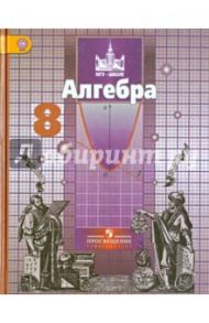 Алгебра. 8 класс. Учебник. ФГОС / Никольский Сергей Михайлович, Решетников Николай Николаевич, Потапов Михаил Константинович, Шевкин Александр Владимирович