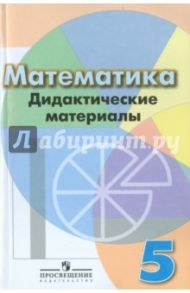 Математика. 5 класс. Дидактические материалы. Учебное пособие / Кузнецова Людмила Викторовна, Минаева Светлана Станиславовна, Суворова Светлана Борисовна, Рослова Лариса Олеговна