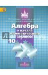 Математика. Алгебра и начала анализа. Учебник. 10 класс. ФГОС / Никольский Сергей Михайлович, Решетников Николай Николаевич, Потапов Михаил Константинович, Шевкин Александр Владимирович