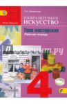 Изобразительное искусство. Твоя мастерская. 4 класс. Рабочая тетрадь. ФГОС / Неменская Лариса Александровна