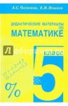 Математика. 5 класс. Дидактические материалы. Практикум / Чесноков Александр Семенович, Нешков Константин Иванович