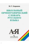 Школьный орфографический словарь русского языка. 5-11 классы / Баранов Михаил Трофимович