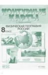 Физическая география России. 8 класс. Контурные карты с заданиями. ФГОС / Раковская Э. М.