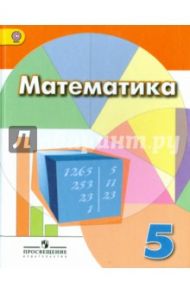 Математика. 5 класс. Учебник. ФГОС / Дорофеев Георгий Владимирович, Шарыгин Игорь Федорович, Суворова Светлана Борисовна