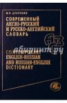 Современный англо-русский и русско-английский словарь / Дубровин Марк Исаакович