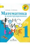 Математика и конструирование. 1 класс. Пособие для учащихся. ФГОС / Волкова Светлана Ивановна