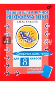 Первые шаги в мире информатики. Опорные конспекты для 8 класса + вкладыш для тестовых работ / Тур Светлана Николаевна, Бокучава Татьяна Петровна