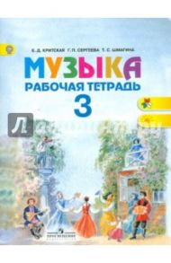 Музыка. 3 класс. Рабочая тетрадь. ФГОС / Критская Елена Дмитриевна, Сергеева Галина Петровна, Шмагина Татьяна Сергеевна