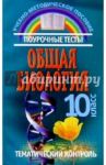 Общая биология: Поурочные тесты и тематический контроль: 10 класс / Юркова И.И.