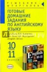 Готовые домашние задания по английскому языку к учебнику В.П. Кузовлева и др. "English-10-11" / Смирнов Алексей