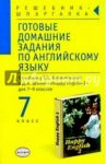 Готовые домашние задания по англ. яз. (7кл) к учебнику Т.Б. Клементьевой и др. "Happy English-2" / Сухоросова Мария, Сухоросова Анастасия Анатольевна