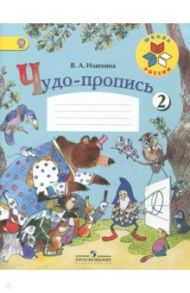 Чудо-пропись. Для 1 класса начальной школы. В 4-х частях. ФГОС / Илюхина Вера Алексеевна