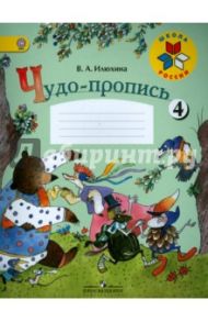 Чудо-пропись. Для 1 класса начальной школы. В 4-х частях. Часть 4. ФГОС / Илюхина Вера Алексеевна