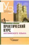 Практический курс английского языка. 1 курс. Учебник для студентов вузов / Аракин Владимир Дмитриевич, Селянина Лидия Ивановна, Соколова Марина Александровна, Гинтовт Ксения Павловна