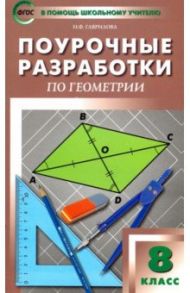 Геометрия. 8 класс. Поурочные разработки к УМК Л.С. Атанасяна и др. ФГОС / Гаврилова Нина Федоровна